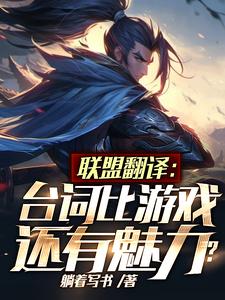 英雄联盟台词英语翻译