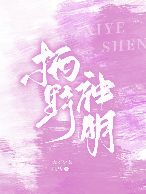 栖野神明天才少女抓马故事情节