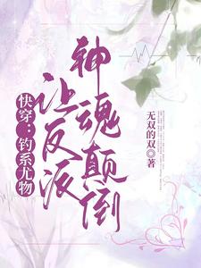 快穿钓系尤物让反派神魂颠倒gl