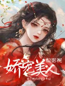 综影视娇宠女配爱吃瓜