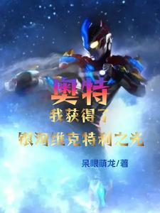 奥特我获得了银河维克特利之光