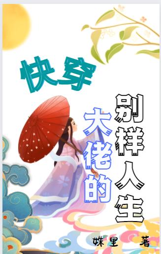 大佬的别样人生全文阅读
