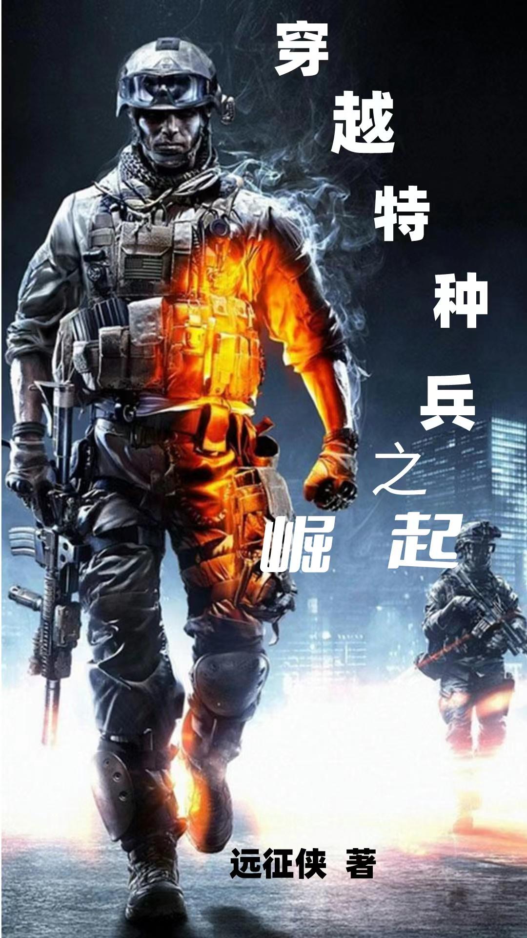 穿越特种兵之利刃出鞘的