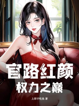 官路红颜权力之巅作者上岸不吃鱼