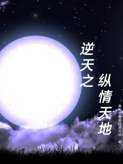 逆天之纵情天地笔趣阁无删减