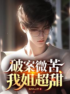 我姐超甜无减板