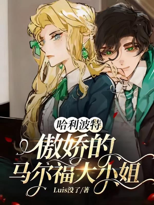 哈利波特傲娇的马尔福大小姐百度