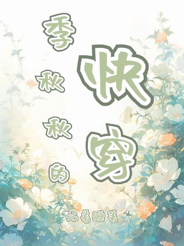 季秋秋的快穿gl