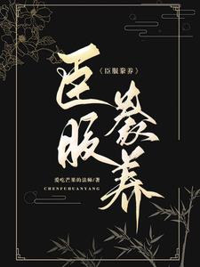 吃货大佬 佛系快穿