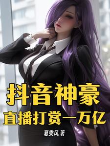 抖音平台直播打赏平台提多少