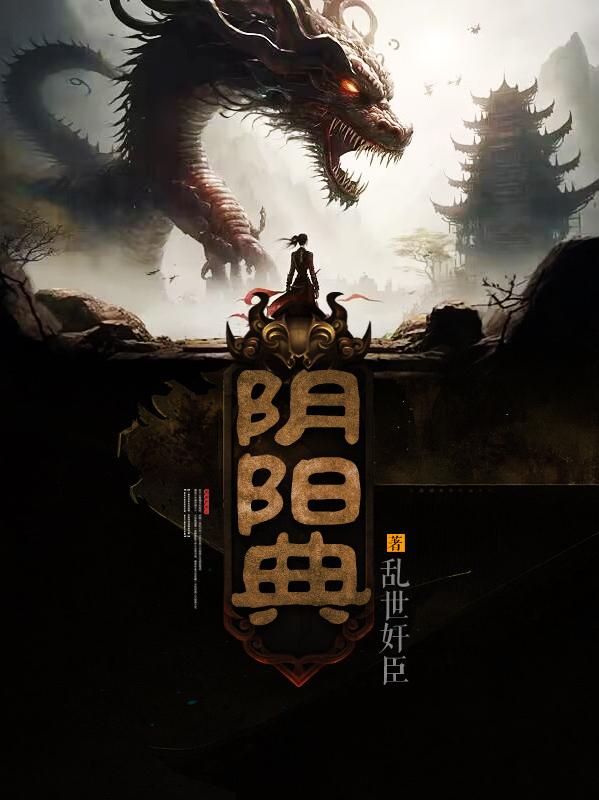 阴阳典百度百科
