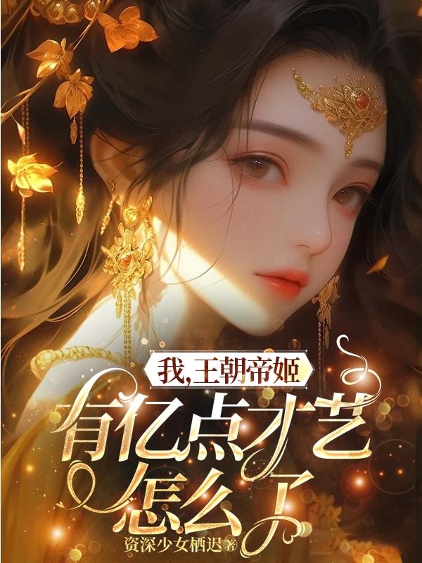 有亿点才艺怎么了