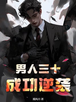 男人30岁应该有什么样成就