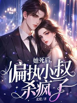 她死后偏执小叔杀疯了有声