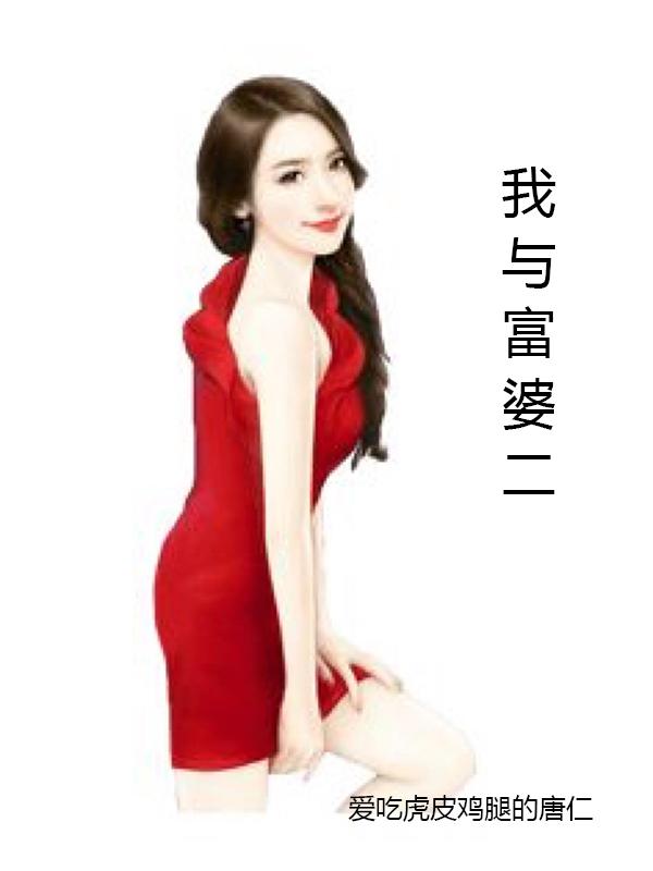 我与富婆姐姐的奇妙缘分