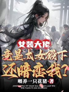 女装大佬vs