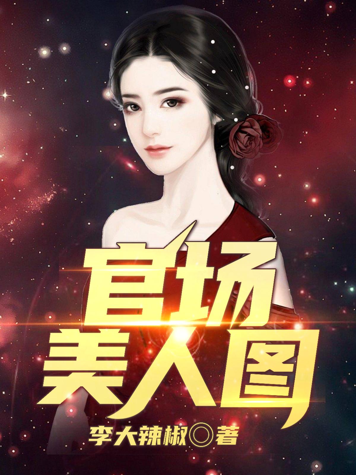 官场美人图步步高升全文阅读