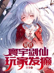 玩家发癫免费阅读