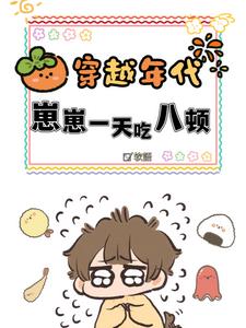 崽崽一天吃八顿by软语