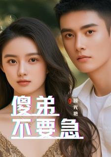 有个傻弟弟的电影