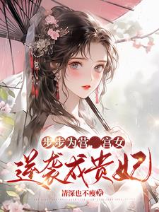 步步为营宫女逆袭成贵妃 情深也不瘦