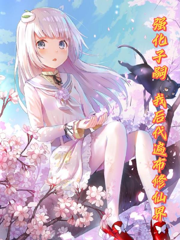 强化子嗣我后代遍布修仙界 第607章
