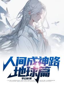 人间神魔简介