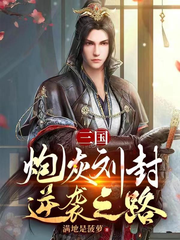 三国炮灰刘封逆袭之路(全本)