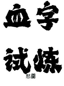 血字游戏怎么玩