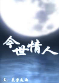 今世情人(母子) 作者芙蓉夜雨