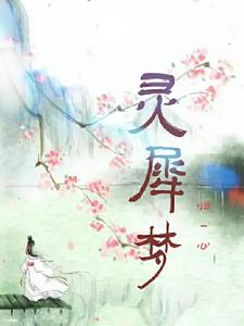 灵犀一梦什么意思