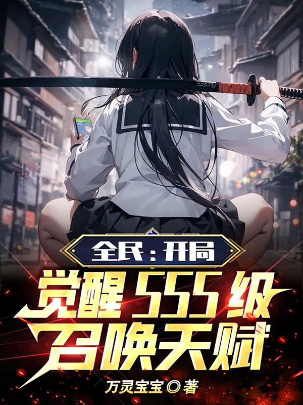 全民觉醒全民觉醒 开局十连sss级天赋