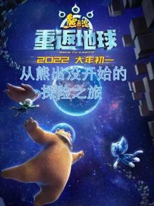 穿越熊出没之探险日记