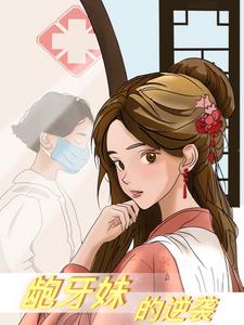 龅牙妹逆袭的电视剧排行