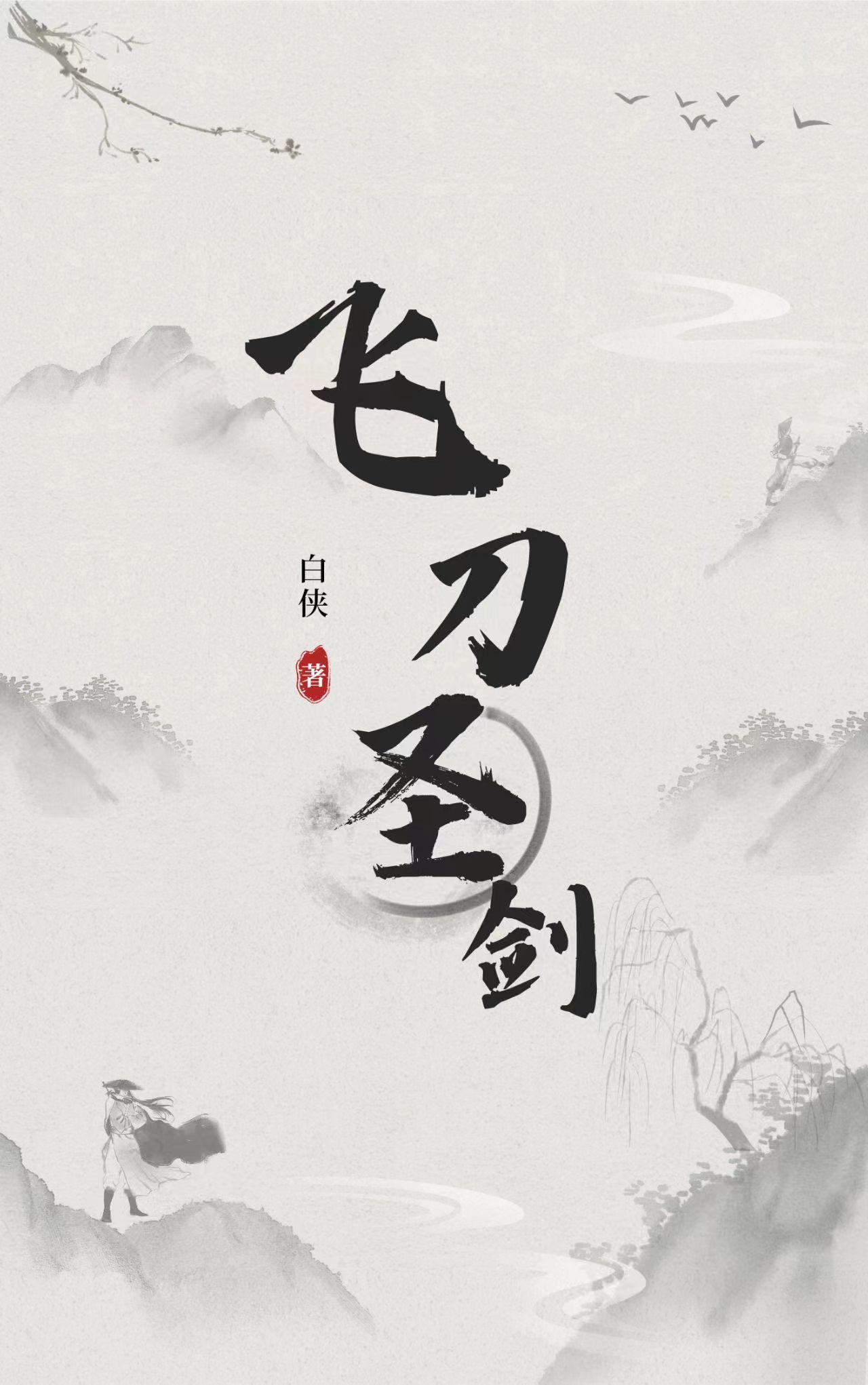 飞刀圣剑林俊峰评书在线收听