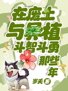 在废土与异植斗智斗勇那些年 百度