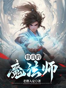 修真魔法师免费阅读