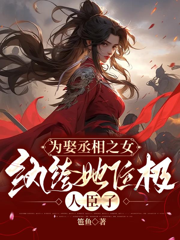 纨绔她位极人臣了 免费阅读
