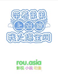 带着弟弟妹妹一起玩图片