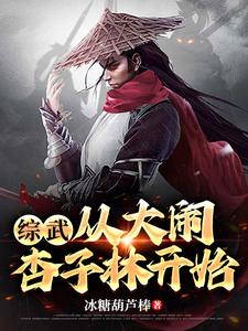 综武从大闹杏子林开始 冰糖葫芦棒