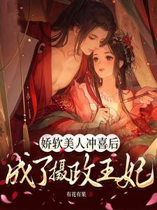 娇软美人冲喜后成了摄政王妃短剧
