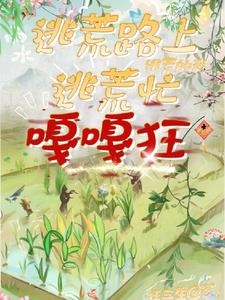 逃荒的我嘎嘎狂枉三