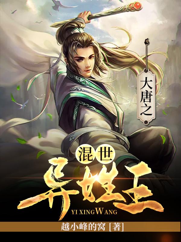 大唐之混世异姓王TXT