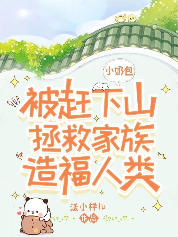 小奶包推荐