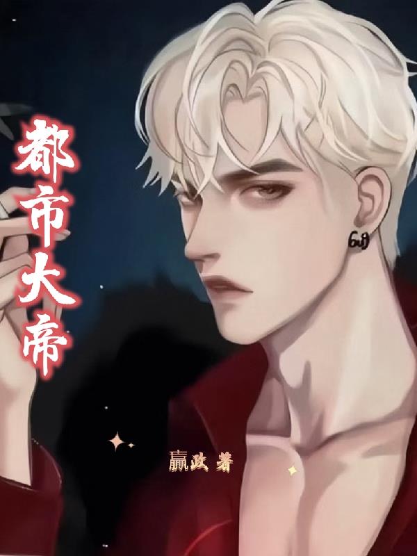 都市大帝之力