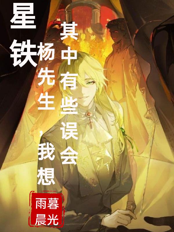 星铁杨先生我想其中有些误会笔趣阁