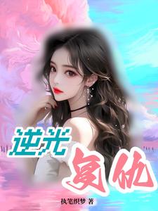 逆光讲的是什么