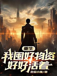 天灾末世我努力活着文案