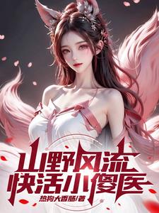 山野风流快活小傻医王大春
