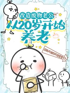 从20岁开始养老笔趣阁